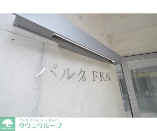 パルクFKNの物件内観写真